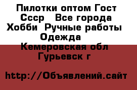 Пилотки оптом Гост Ссср - Все города Хобби. Ручные работы » Одежда   . Кемеровская обл.,Гурьевск г.